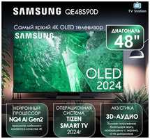 Телевизор 48″ Samsung QE48S90D, 4K OLED, HDR