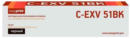 Тонер-картридж EasyPrint LC-EXV51BK для Canon iR ADVANCE C5535/C5535i/C5540i/C5550i/C5560i (69000 стр.)