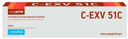 Тонер-картридж EasyPrint LC-EXV51C для Canon iR ADVANCE C5535/C5535i/C5540i/C5550i/C5560i (60000 стр.) голубой 2034008784