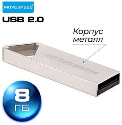 USB 8GB Move Speed YSUSD металл