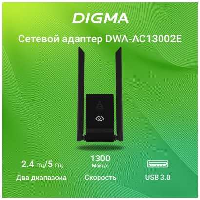 Сетевой адаптер Wi-Fi Digma DWA-AC13002E AC1300 USB 3.0 (ант.внеш.несъем.) 2ант. (упак.:1шт) 2034033197