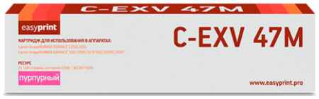 Тонер-картридж EasyPrint LC-EXV47M для Canon iR ADVANCE C250/255/350/351/355 21500стр Пурпурный 2034047250