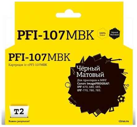 T2 PFI-107MBK Картридж струйный для Canon imagePROGRAF iPF-670/680/685/770/780/785, матовый