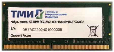 Память DDR4 8Gb 2666MHz ТМИ ЦРМП.467526.002 OEM PC4-21300 CL20 SO-DIMM 260-pin 1.2В single rank