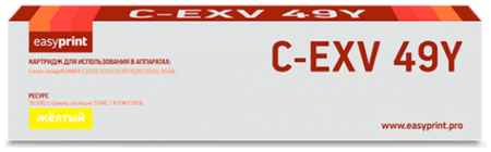 Easyprint C-EXV49Y Картридж для Canon iR ADV C3320/3320i/3325i/3330i/3530i/3525i/3520i (19000 стр.) желтый 2034156063