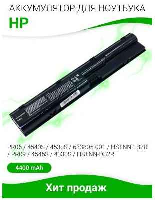 Аккумулятор для ноутбука HP HP 4330s/4331s/4430s/4431s/4435s/4436s/4440s/4441s/4446s/4530s/4535s/5440s/4545s 4400мАч 10.8V HP 633805-001-SP 2034157004