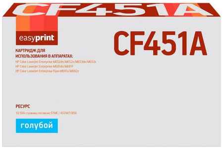 Easyprint CF451A Картридж LH-CF451A для HP CLJ Enterprise M652/653/681/Flow M681z/M682z (10500 стр.) голубой, с чипом 2034244673