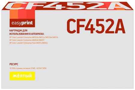 Картридж EasyPrint LH-CF452A для HP Color LaserJet Enterprise M652 Color LaserJet Enterprise M653 Color LaserJet Enterprise M681 Color LaserJet Enterp