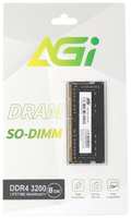 Память DDR4 8GB 3200MHz AGi AGI320008SD138 SD138 OEM PC4-25600 SO-DIMM 260-pin OEM