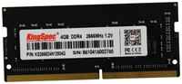Память DDR4 4Gb 2666MHz Kingspec KS2666D4N12004G RTL PC3-12800 SO-DIMM 204-pin 1.35В