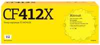 TC-HCF412X Картридж T2 для HP Color LaserJet Pro M377dw / M452dn / M452nw / M477fdw / M477fnw / M477fdn (5000стр.) желтый, с чипом