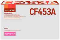 Картридж EasyPrint LH-CF453A для HP Color LaserJet Enterprise M652 10500 Пурпурный