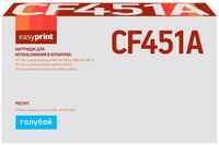 Easyprint CF451A Картридж LH-CF451A для HP CLJ Enterprise M652/653/681/Flow M681z/M682z (10500 стр.) , с чипом