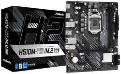 Материнская плата Asrock H510M-H2 / M.2 SE Soc-1200 Intel H470 2xDDR4 mATX AC`97 8ch(7.1) GbLAN+HDMI (H510M-H2/M.2 SE)