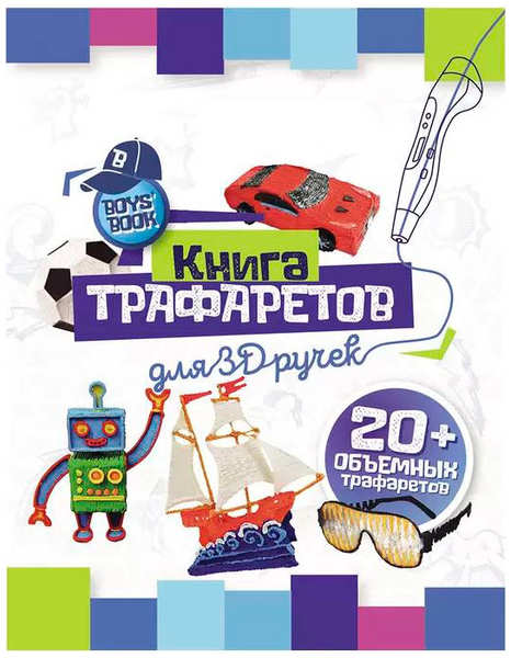 Аксессуар Funtasy Книга трафаретов для мальчиков 3D-PEN-BOOK-BOYS-WBIP 218468316