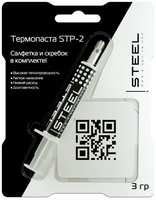 Термопаста Steel CGC STP-2 3g