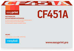Картридж EasyPrint LH-CF451A Cyan для HP CLJ Enterprise M652 / 653 / 681 / Flow M681z / M682z с чипом
