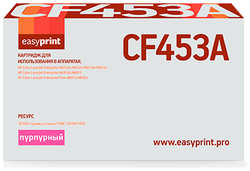 Картридж EasyPrint LH-CF453A для HP CLJ Enterprise M652/653/681/Flow M681z/M682z с чипом