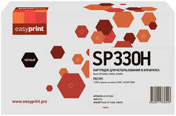 Картридж EasyPrint LR-SP330H для Ricoh SP330DN/330SN/330SFN