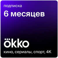 Подписка онлайн-кинотеатра Okko на 6 месяцев