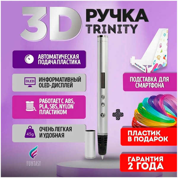 3D-ручка Funtasy TRINITY, серебристый TRINITY серебристый 27550248