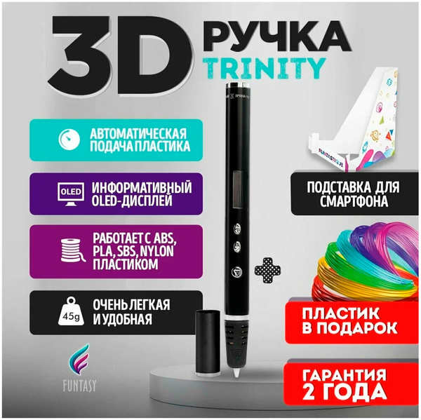3D-ручка Funtasy TRINITY, черный TRINITY черный 27550298