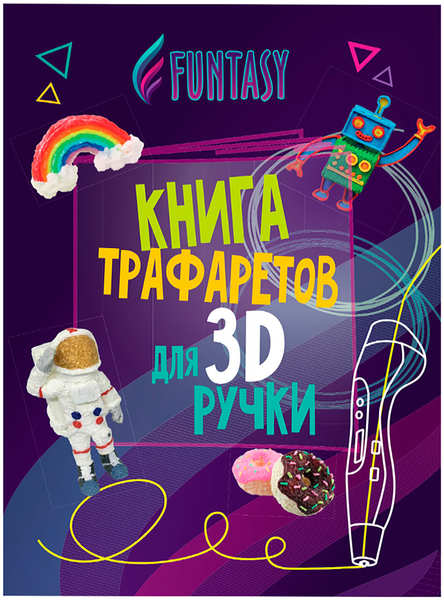 Книга трафаретов для 3D ручек Funtasy Общий