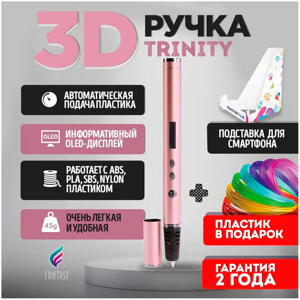 3D-ручка Funtasy TRINITY, розовое TRINITY розовое