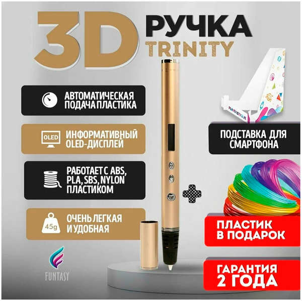 3D-ручка Funtasy TRINITY, золотой TRINITY золотой 27550738