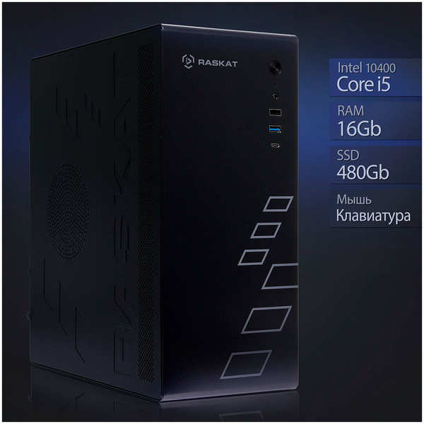 Системный блок Raskat Standart 500, Intel Core i5 10400, RAM 16Gb, SSD 480Gb, no OS, kb+ms, Системный блок Raskat Standart 500, Intel Core i5 10400, RAM 16Gb, SSD 480Gb, no OS, kb+ms, Standart 500 Intel Core i5 10400 RAM 16Gb SSD 480Gb no OS kb+ms