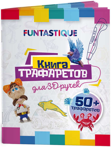 Книга трафаретов для 3D-ручек Funtastique выпуск 01 27941393