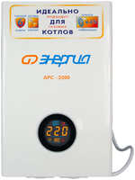 Стабилизатор Энергия АРС- 2000 для котлов  / -4%