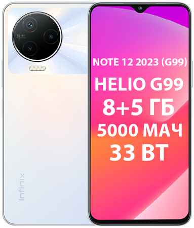 Смартфон Infinix Note 12 (2023) 128GB Alpine White 31112850
