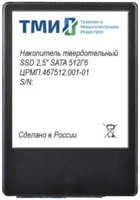 Твердотельный накопитель(SSD) ТМИ 512Gb ЦРМП.467512.001-01