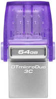 Флешка Kingston DataTraveler DTDUO3CG3 / 64GB 64Gb фиолетовая (DTDUO3CG3/64GB)