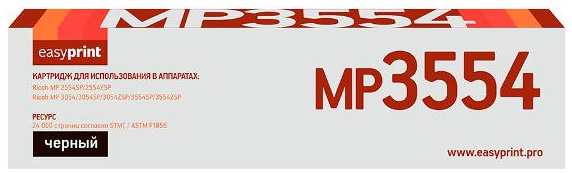 Картридж для лазерного принтера EasyPrint LR-MP3554/Ricoh MP 3554