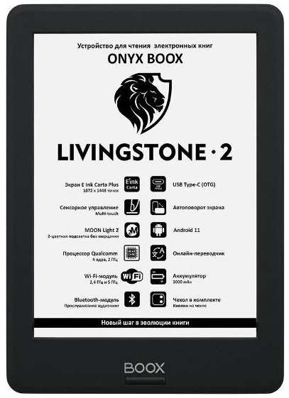 Электронная книга ONYX BOOX Livingstone 2 37244437447