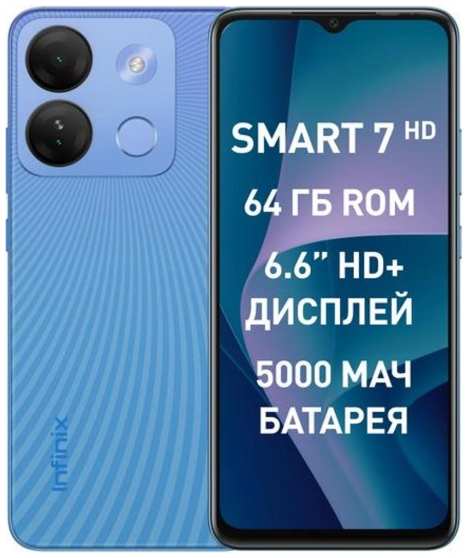 Смартфон Infinix SMART 7 HD 2+64GB Silk Blue 37244849023