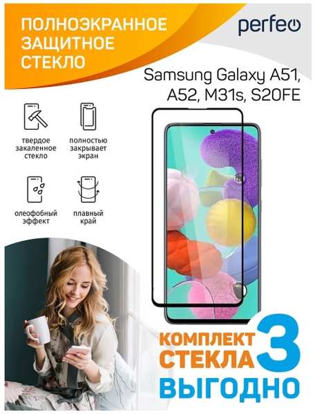 Защитное стекло для смартфона Perfeo Samsung Galaxy A51/A52/M31s/S20FE Black FS(3шт)