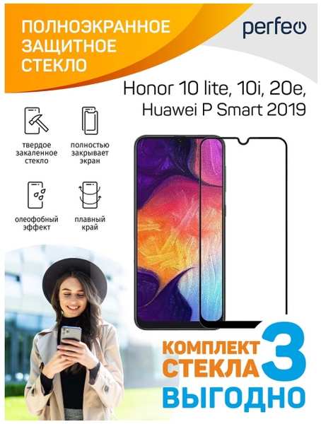 Защитное стекло для смартфона Perfeo Huawei Honor10 lite/10i/20e/P Smart '19Bl FS(3шт)