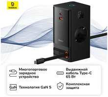Сетевое зарядное устройство Baseus PowerCombo с выдвижным кабелем Type-C+2AC+USB+USB-C 65Вт длина кабеля 15м