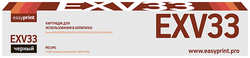 Картридж для лазерного принтера EasyPrint для Canon (LC-EXV33)
