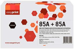 Картридж для лазерного принтера EasyPrint LH-CE285AD U/CB435A/CB436A/CE285A