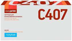 Картридж для лазерного принтера EasyPrint LS-C407/CLT-C407S