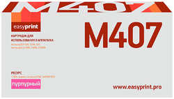 Картридж для лазерного принтера EasyPrint LS-M407/CLT-M407S