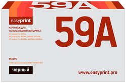 Картридж для лазерного принтера EasyPrint LH-CF259A_NC/HP 59A без чипа