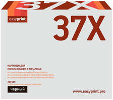 Картридж для лазерного принтера EasyPrint LH-CF237X/HP 37X