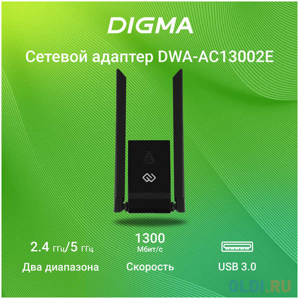 Сетевой адаптер Wi-Fi Digma DWA-AC13002E AC1300 USB 3.0 (ант.внеш.несъем.) 2ант. (упак.:1шт) 4346413401