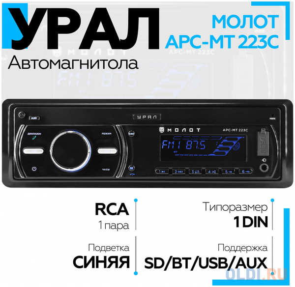 Автомагнитола Ural Молот АРС-МТ 223С 1DIN 4x25Вт 4346422363