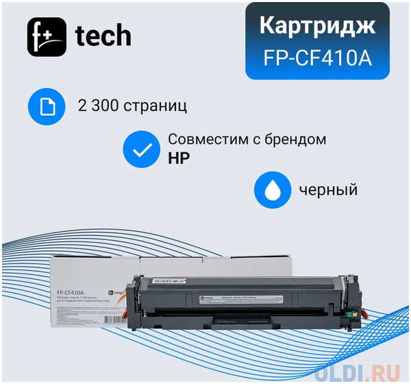 Картридж F+ imaging, 2 300 страниц, для HP моделей Color LJ M452DW/M477FDW (аналог CF410A), FP-CF410A